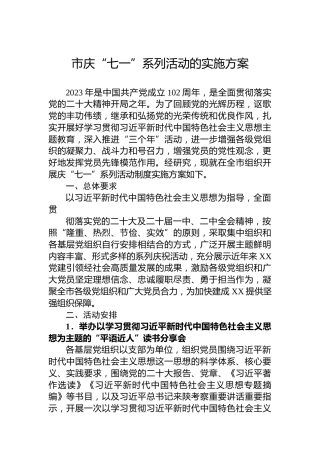 市庆“七一”系列活动的实施方案