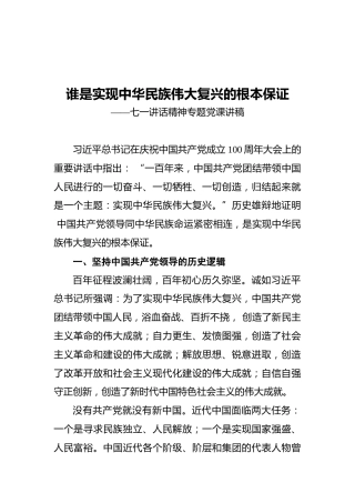 谁是实现中华民族伟大复兴的根本保证——七一讲话精神专题党课讲稿