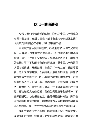 庆七一的演讲稿