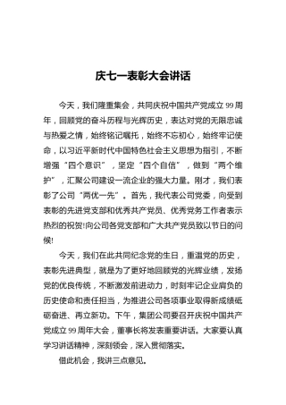庆七一表彰大会讲话