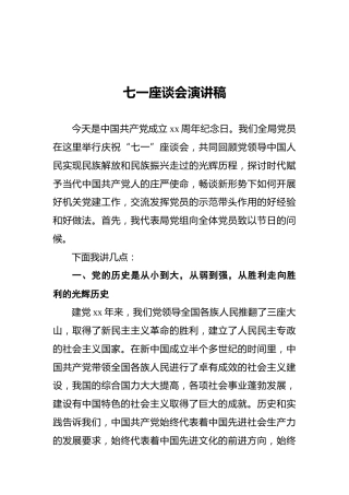 七一座谈会演讲稿