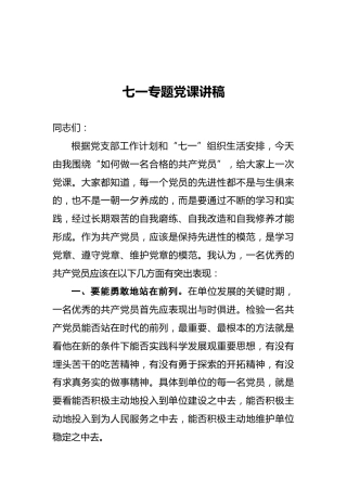 七一专题党课讲稿