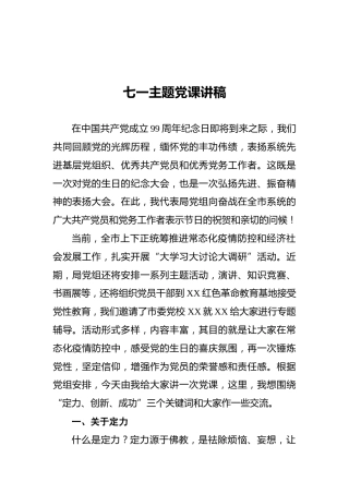 七一主题党课讲稿