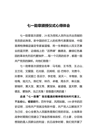 七一勋章颁授仪式心得体会