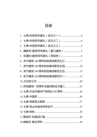 七一庆祝建党100周年诗歌汇编（37篇）