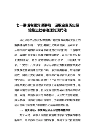 七一讲话专题党课讲稿：汲取宝贵历史经验推进社会治理的现代化