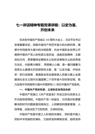 七一讲话精神专题党课讲稿：以史为鉴、开创未来
