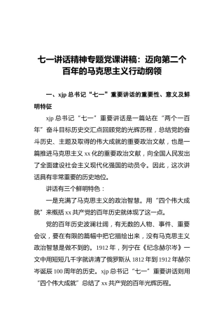 七一讲话精神专题党课讲稿：迈向第二个百年的马克思主义行动纲领