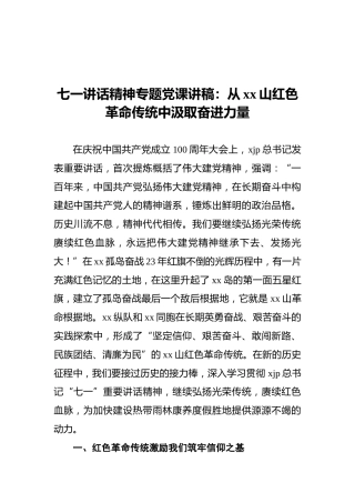 七一讲话精神专题党课讲稿：从xx山红色革命传统中汲取奋进力量