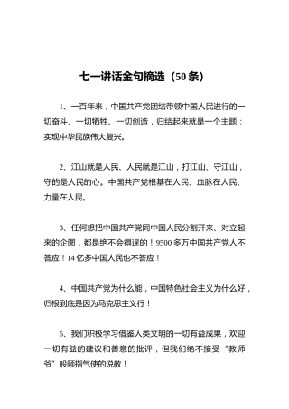 七一讲话金句摘选（50条）