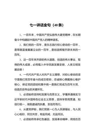 七一讲话金句（40条）