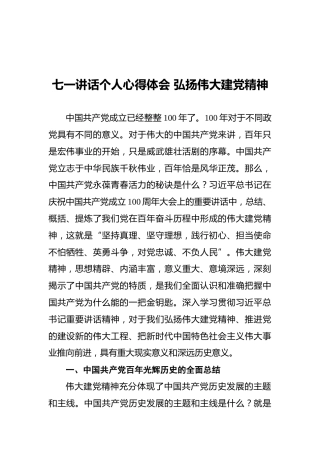七一讲话个人心得体会弘扬伟大建党精神