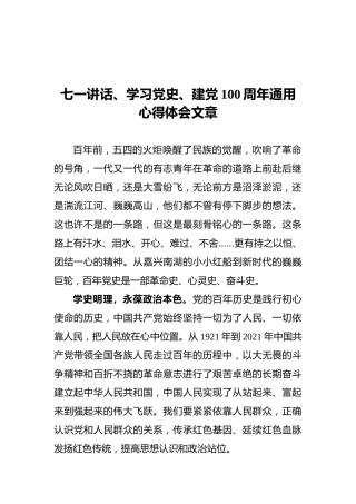 七一讲话、学习党史、建党100周年通用心得体会文章
