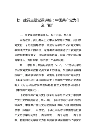 七一建党主题党课讲稿：中国共产党为什么“能”