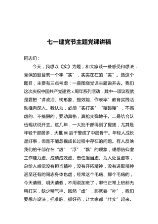 七一建党节主题党课讲稿