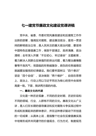 七一建党节廉政文化建设党课讲稿