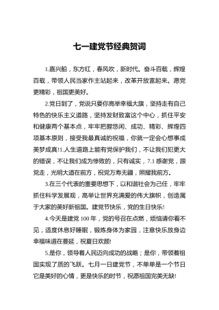 七一建党节经典贺词