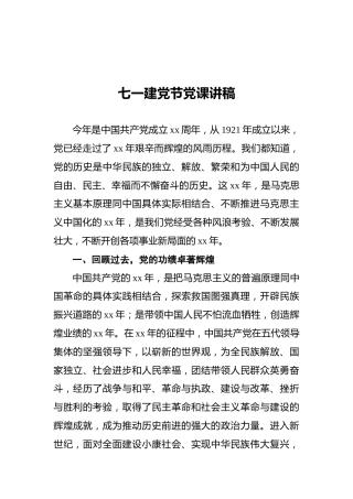七一建党节党课讲稿