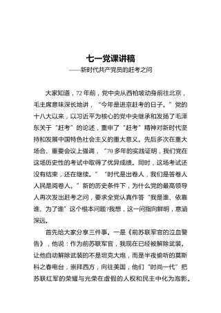 七一党课讲稿——新时代共产党员的赶考之问