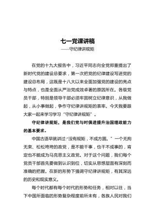 七一党课讲稿——守纪律讲规矩