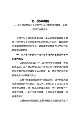 七一党课讲稿——深入学习贯彻习近平总书记系列重要讲话精神，争做新时代合格党员