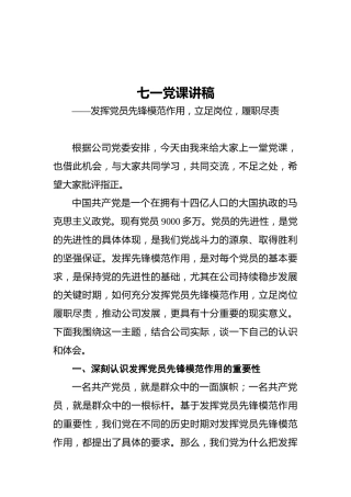 七一党课讲稿——发挥党员先锋模范作用，立足岗位，履职尽责