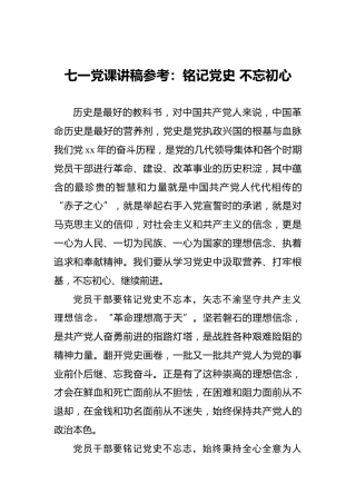 七一党课讲稿参考：铭记党史不忘初心