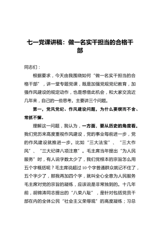 七一党课讲稿：做一名实干担当的合格干部