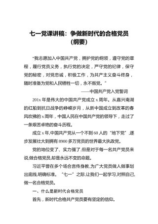 七一党课讲稿：争做新时代的合格党员（纲要）