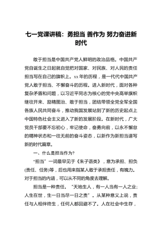 七一党课讲稿：勇担当善作为努力奋进新时代