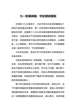 七一党课讲稿：守纪律讲规矩
