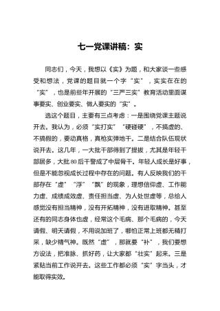 七一党课讲稿：实