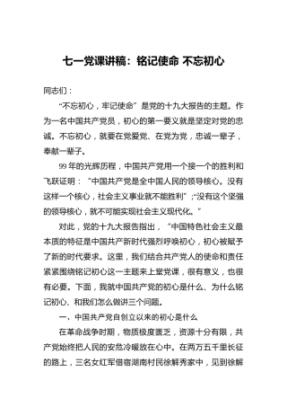 七一党课讲稿：铭记使命不忘初心