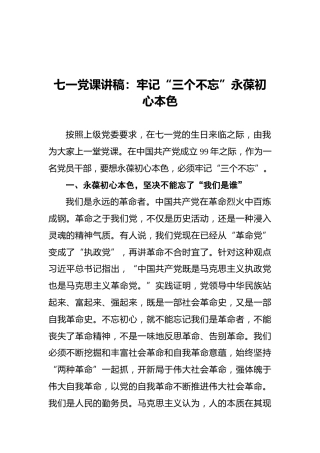 七一党课讲稿：牢记“三个不忘”永葆初心本色