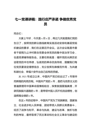 七一党课讲稿：践行庄严承诺争做优秀党员