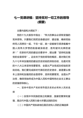 七一党课讲稿：坚持党对一切工作的领导(纲要)