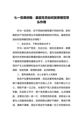 七一党课讲稿：基层党员如何发挥模范带头作用