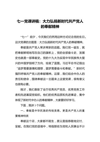 七一党课讲稿：大力弘扬新时代共产党人的奉献精神