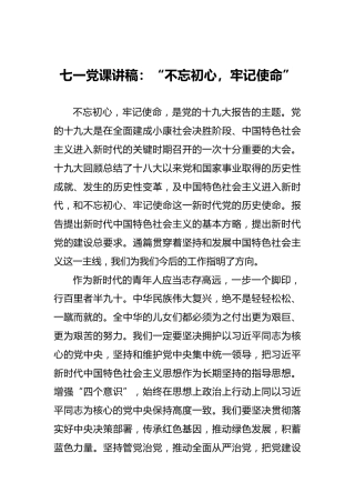 七一党课讲稿：“不忘初心，牢记使命”
