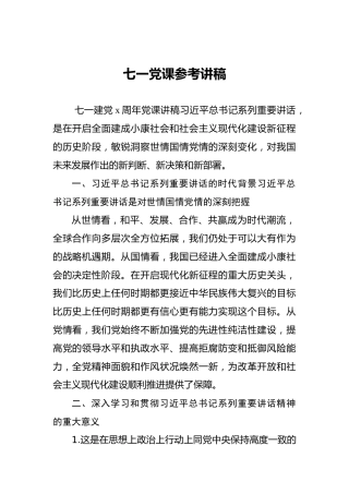七一党课参考讲稿