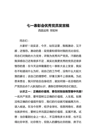 七一表彰会优秀党员发言稿