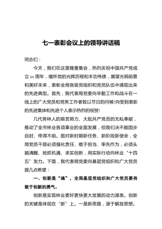 七一表彰会议上的领导讲话稿