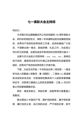七一表彰大会主持词