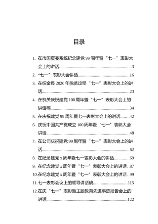 七一表彰大会上的讲话汇编（21篇）