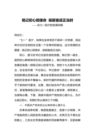 铭记初心担使命砥砺奋进正当时——在七一前夕的党课讲稿