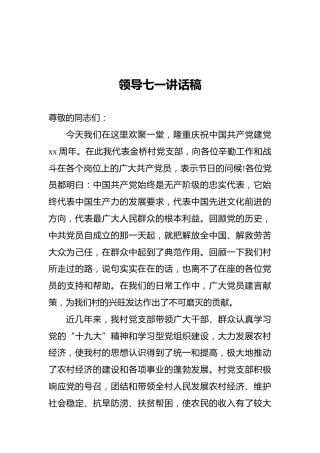 领导七一讲话稿