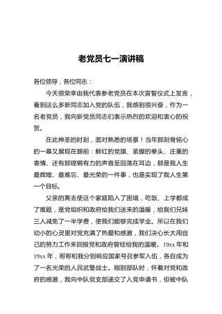 老党员七一演讲稿