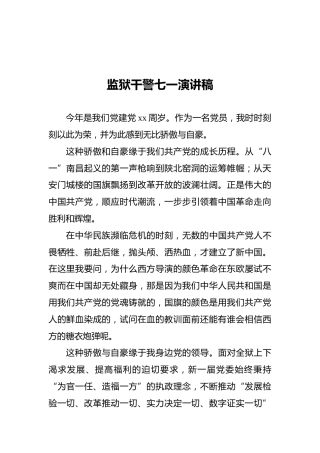 监狱干警七一演讲稿