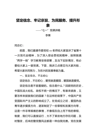 坚定信念、牢记宗旨，为民服务、提升形象——“七一”党课讲稿