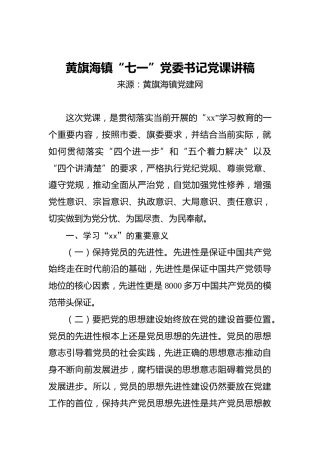 黄旗海镇“七一”党委书记党课讲稿